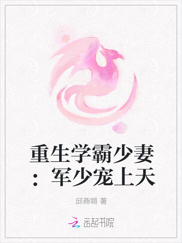 重生學霸少妻：軍少寵上天