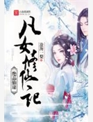 絕品仙途：凡女修仙記