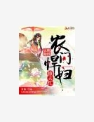 靈珠種田：農門悍婦撩夫忙