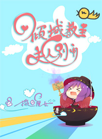 傾城教主,夫人別鬧 傾城教主,夫人別鬧