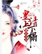 國後無雙：皇上，請下榻