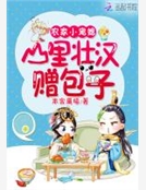 農家小寵媳：山裏壯漢贈包子