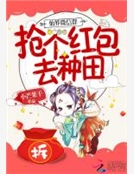 仙界微信群：搶個紅包去種田