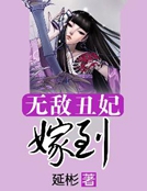 無敵醜妃嫁到