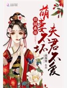 田園係統：萌妻不壞，夫君不愛！