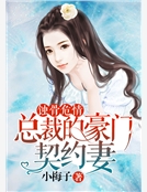 蝕骨危情，總裁的豪門契約妻