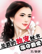 強奪霸愛：總裁的獨寵秘書