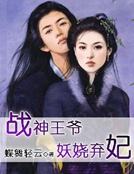 戰神王爺妖嬈棄妃 戰神王爺妖嬈棄妃