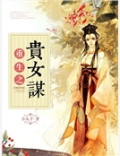 重生之貴女謀