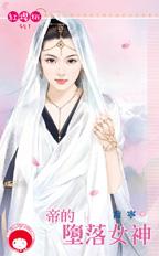 帝的墮落女神