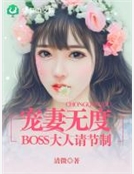 寵妻無度：BOSS大人請節製