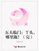 五夫臨門:丫頭,哪裏跑! 五夫臨門:丫頭,哪裏跑!