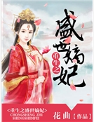 重生之盛世嫡妃