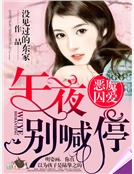 惡魔囚愛：午夜，別喊停！