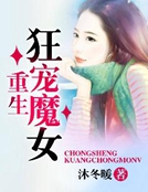 重生狂寵魔女