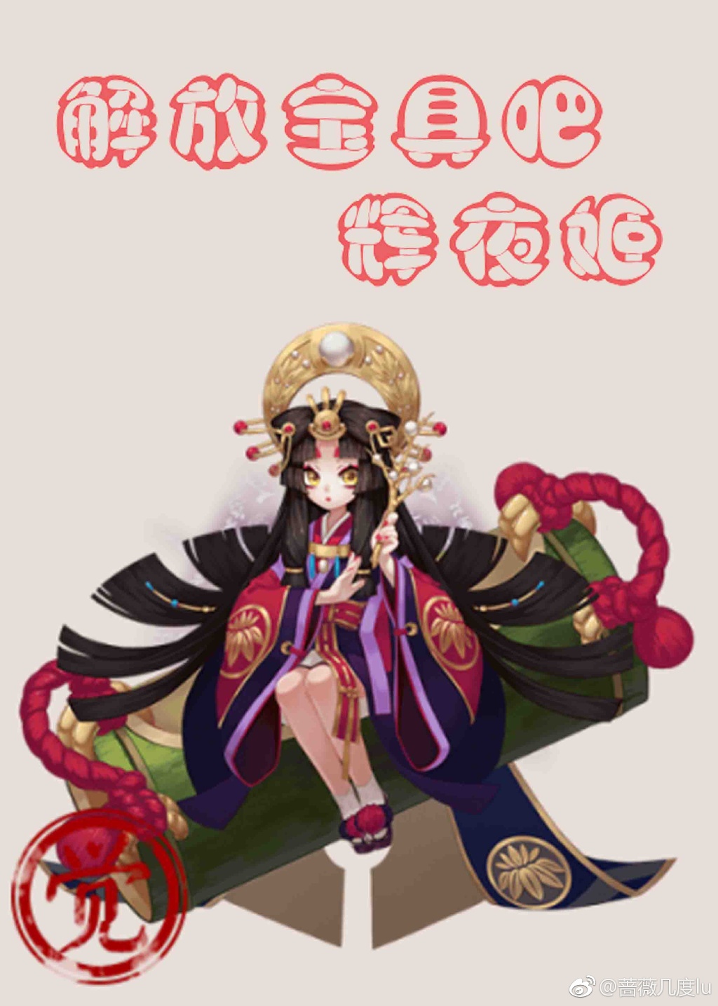 綜主fgo解放寶具吧輝夜姬