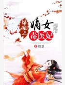 爆寵之嫡女毒醫妃 爆寵之嫡女毒醫妃