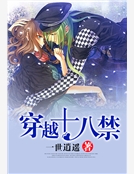 穿越十八禁