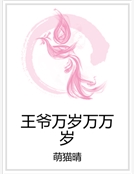 王爺萬歲萬萬歲
