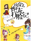 快穿之炮灰打臉記