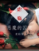虐殤：惡魔的囚寵
