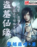 盜墓仙緣 盜墓仙緣