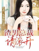 渣男總裁請滾開