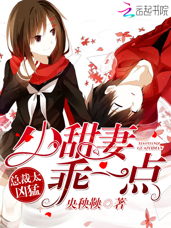 總裁太凶猛：小甜妻，乖一點！