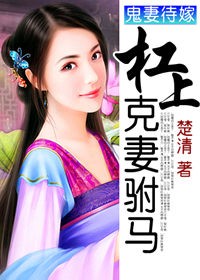 鬼妻待嫁：杠上克妻駙馬