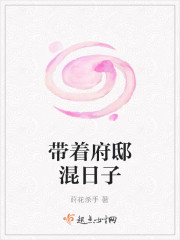 帶著府邸混日子