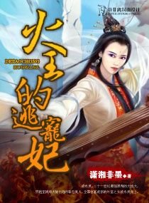火王的逃寵妃