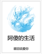 阿傻的生活