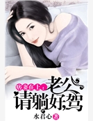 痞妻在上:老公請躺好,駕 痞妻在上:老公請躺好,駕