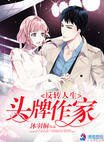 反轉人生：頭牌作家