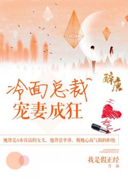 冷麵總裁:寵妻成狂 冷麵總裁:寵妻成狂