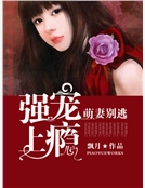 強寵上癮：萌妻別逃