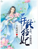 異能狂妃：王爺，不服來戰