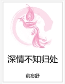 深情不知歸處