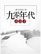 九零年代小日子