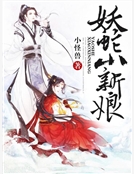 妖蛇小新娘
