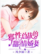 邪性總裁的甜情嬌妻