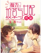 報告，校草與女配有染