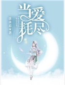 當愛耗盡