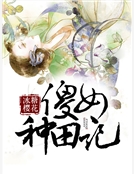 傻女種田記