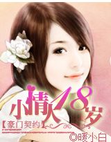 豪門契約：小情人，十八歲！