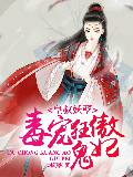 皇叔妖孽：毒寵狂傲鬼妃