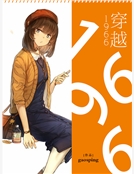 穿越1966 穿越1966