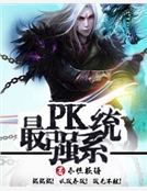 最強PK係統