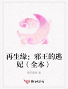 再生緣：邪王的逃妃