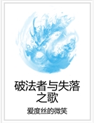 破法者與失落之歌